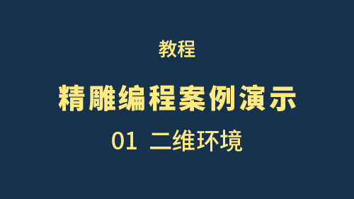 【精雕编程案例演示】01二维环境