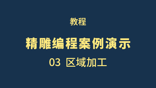 【精雕编程案例演示】03区域加工