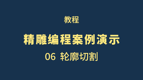 【精雕编程案例演示】06轮廓切割