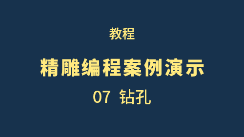 【精雕编程案例演示】07钻孔