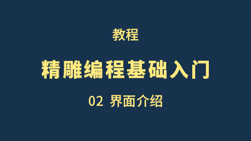 【精雕编程基础入门】02界面介绍