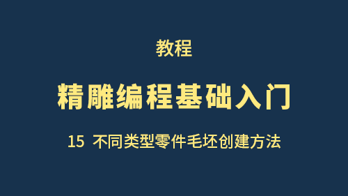 【精雕编程基础入门】15不同类型零件毛坯创建方法