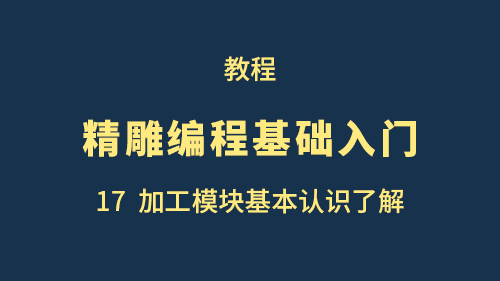 【精雕编程基础入门】17加工模块基本认识了解