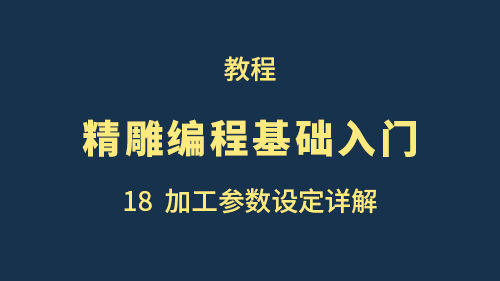 【精雕编程基础入门】18加工参数设定详解