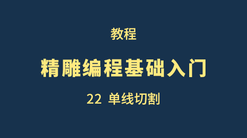 【精雕编程基础入门】22单线切割