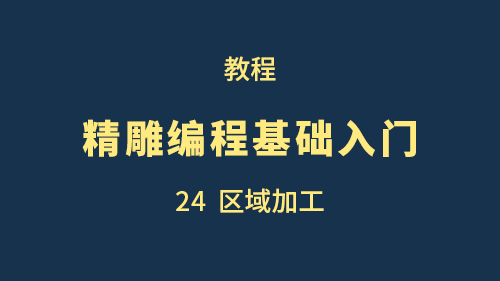 【精雕编程基础入门】24区域加工