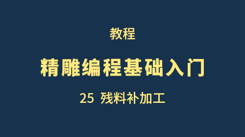 【精雕编程基础入门】25残料补加工