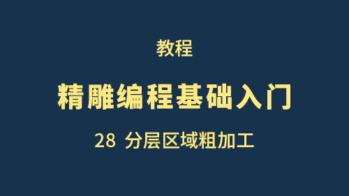 【精雕编程基础入门】28分层区域粗加工