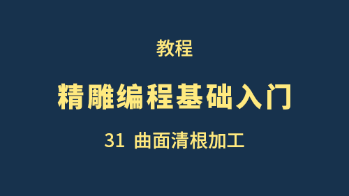 【精雕编程基础入门】31曲面清根加工