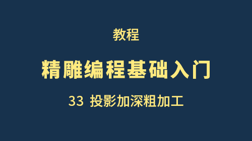 【精雕编程基础入门】33投影加深粗加工