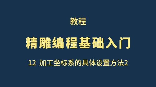 【精雕编程基础入门】12加工坐标系的具体设置方法2