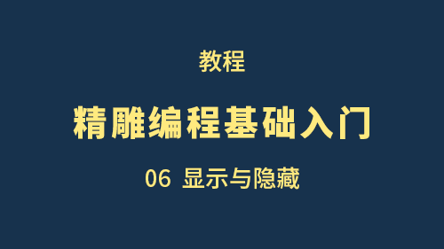 【精雕编程基础入门】06显示与隐藏