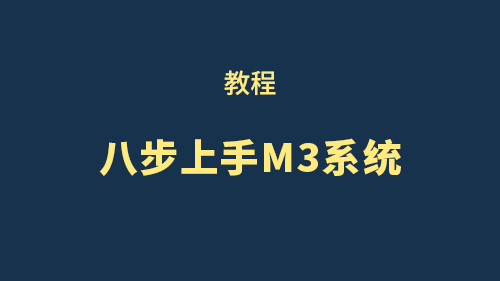 【教程】八步上手精雕机（米凯尔数控-M系统）